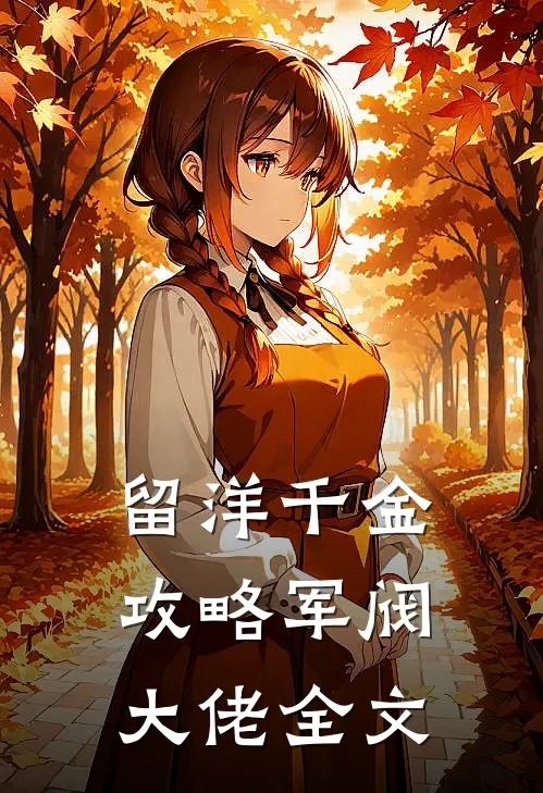 留洋千金攻略军阀大佬全文
