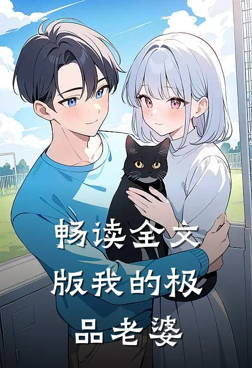畅读全文版我的极品老婆