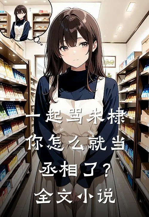 一起骂朱棣，你怎么就当丞相了？全文小说