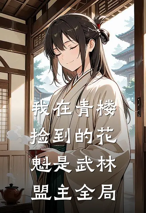 我在青楼捡到的花魁是武林盟主全局