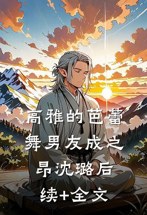 高雅的芭蕾舞男友成之昂沈璐后续+全文