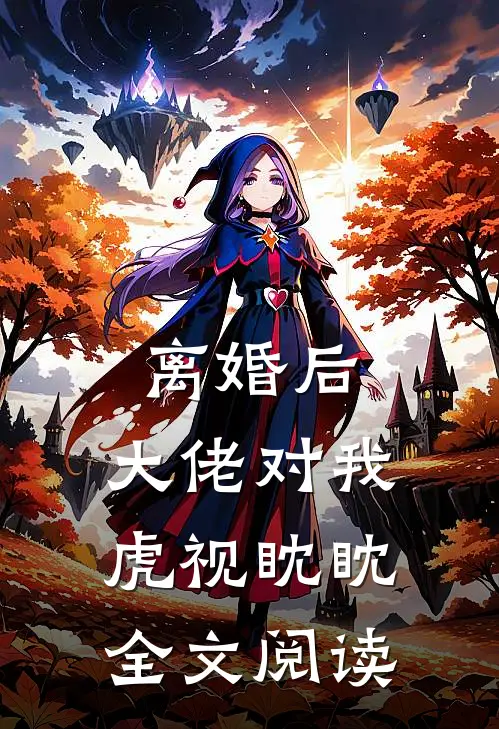 离婚后，大佬对我虎视眈眈全文阅读