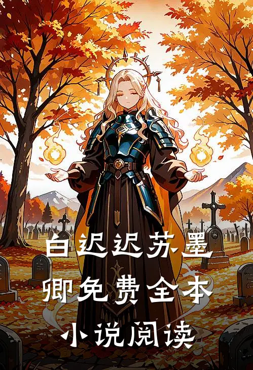 白迟迟苏墨卿 免费全本小说阅读