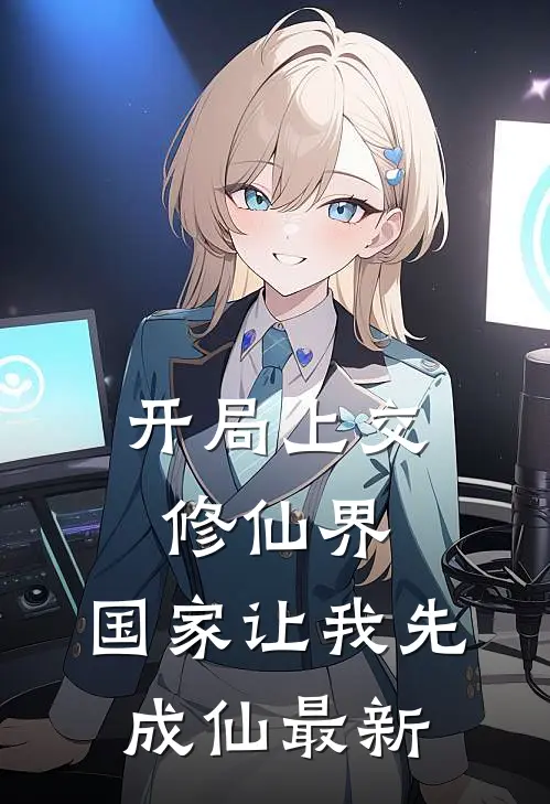 开局上交修仙界，国家让我先成仙最新