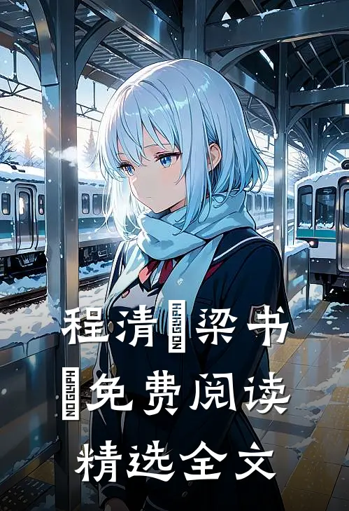 程清玙梁书媞免费阅读精选全文