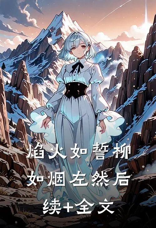 焰火如誓柳如烟左然后续+全文
