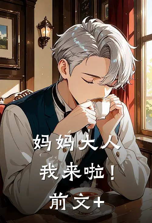 妈妈大人我来啦！前文+