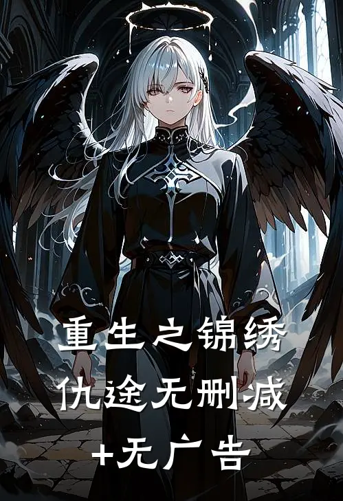 重生之锦绣仇途无删减+无广告