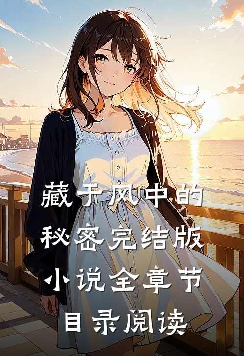 藏于风中的秘密完结版小说全章节目录阅读