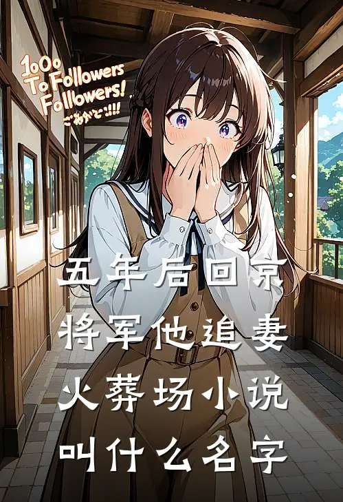 五年后回京，将军他追妻火葬场小说叫什么名字