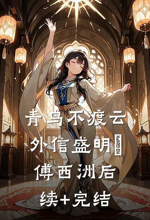 青鸟不渡云外信盛明晞傅西洲后续+完结