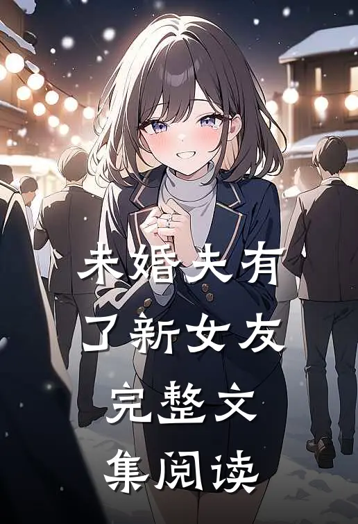 未婚夫有了新女友完整文集阅读