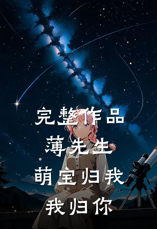 完整作品薄先生，萌宝归我我归你