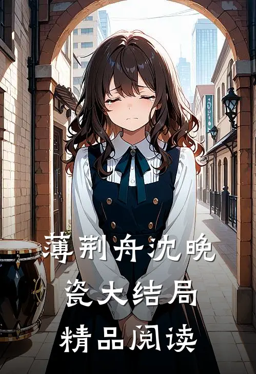 薄荆舟沈晚瓷大结局精品阅读