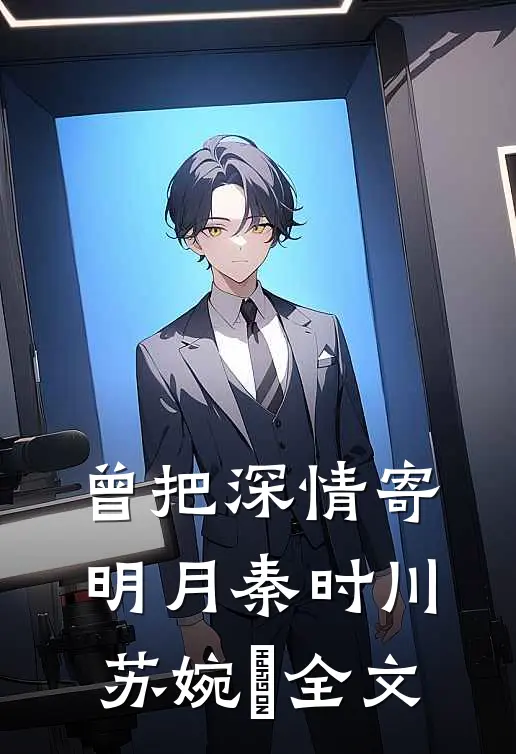 曾把深情寄明月秦时川苏婉玥全文