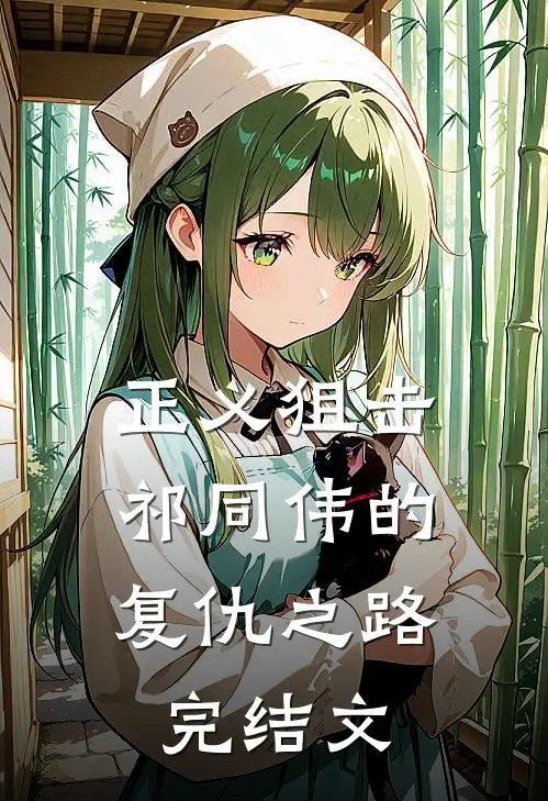 正义狙击：祁同伟的复仇之路完结文
