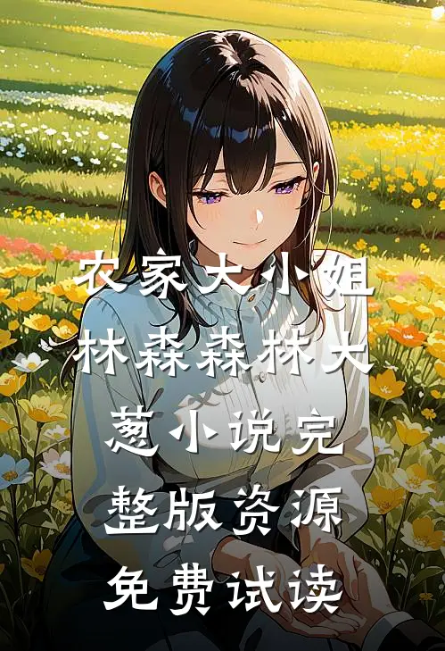 农家大小姐林森森林大葱小说完整版资源免费试读