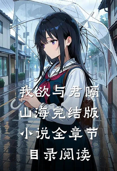 我欲与君隔山海完结版小说全章节目录阅读