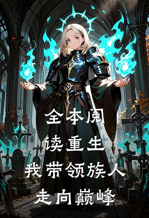 全本阅读重生：我带领族人走向巅峰