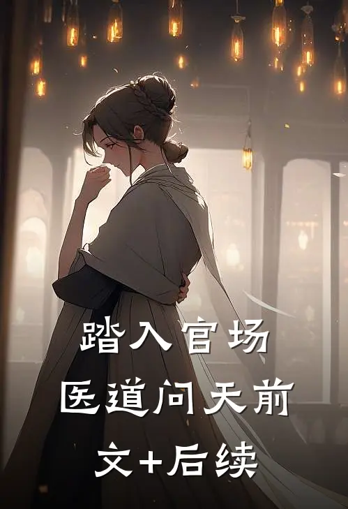 踏入官场：医道问天前文+后续