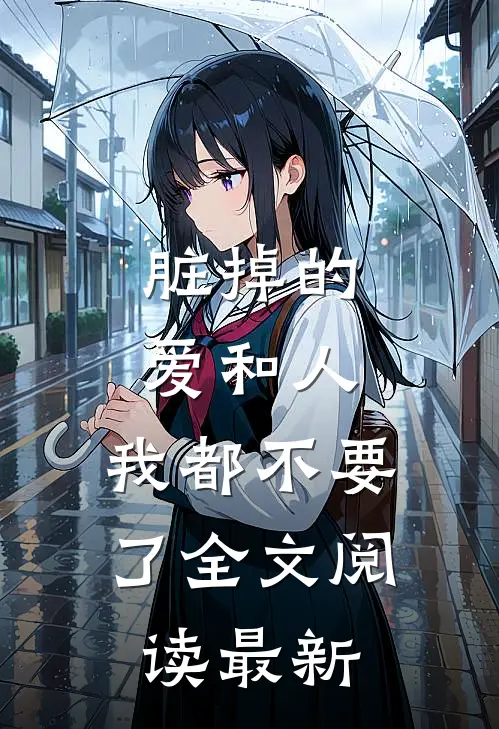 脏掉的爱和人，我都不要了全文阅读最新