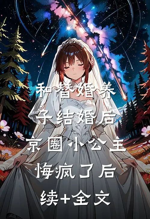 和替婚养子结婚后，京圈小公主悔疯了后续+全文