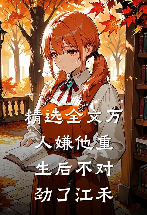 精选全文万人嫌他重生后不对劲了江禾