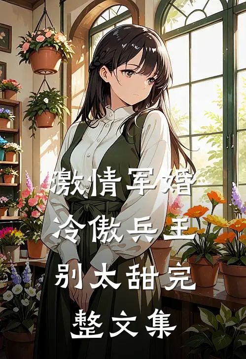 激情军婚，冷傲兵王别太甜完整文集
