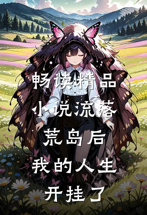 畅读精品小说流落荒岛后，我的人生开挂了