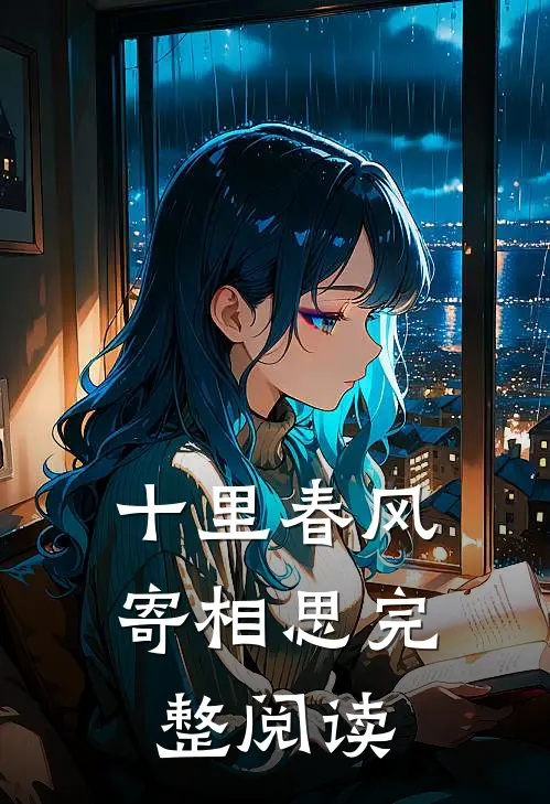 十里春风寄相思完整阅读