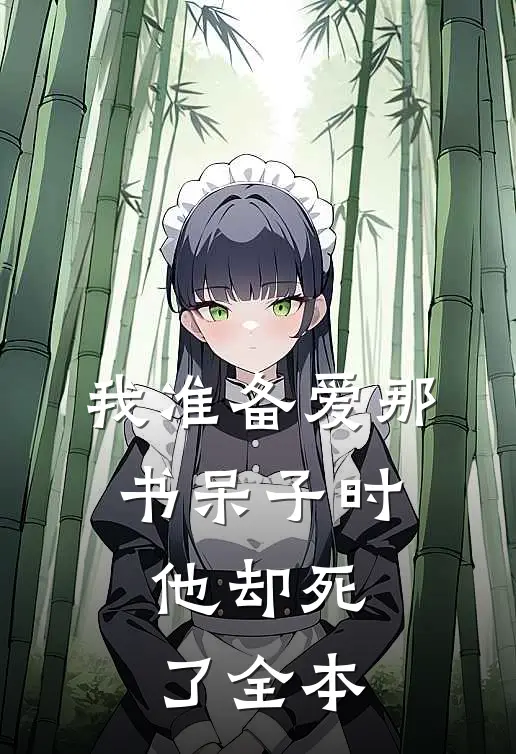 我准备爱那书呆子时，他却死了全本