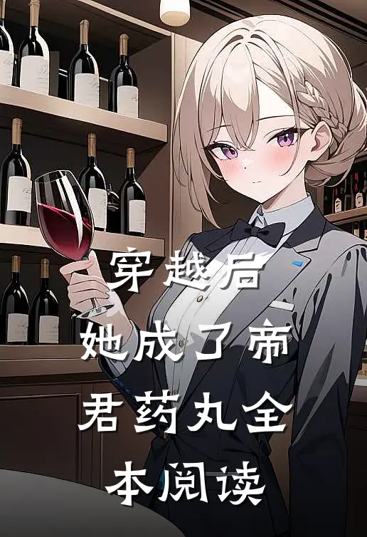 穿越后，她成了帝君药丸全本阅读