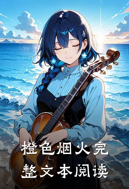 橙色烟火完整文本阅读