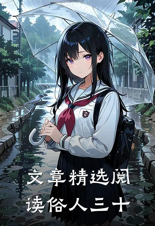 文章精选阅读俗人三十