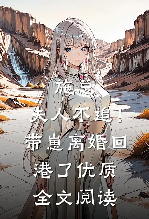 施总，夫人不追！带崽离婚回港了优质全文阅读
