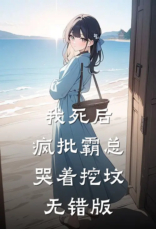 我死后，疯批霸总哭着挖坟无错版
