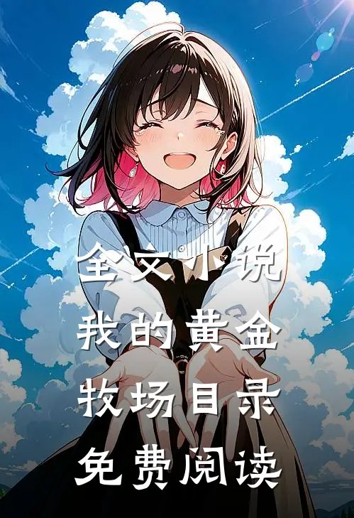 全文小说我的黄金牧场目录免费阅读