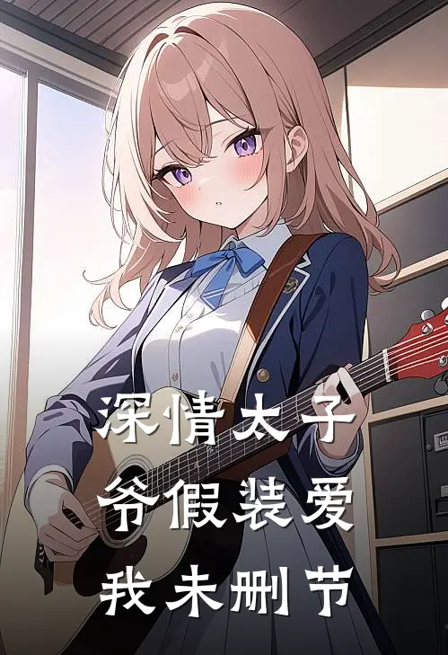 深情太子爷假装爱我未删节