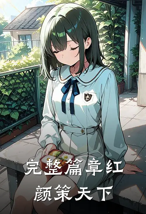 完整篇章红颜策天下