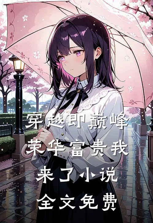 穿越即巅峰,荣华富贵我来了全文免费阅读