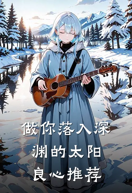 做你落入深渊的太阳良心推荐