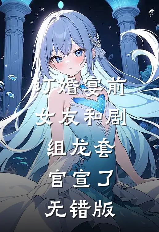 订婚宴前，女友和剧组龙套官宣了无错版