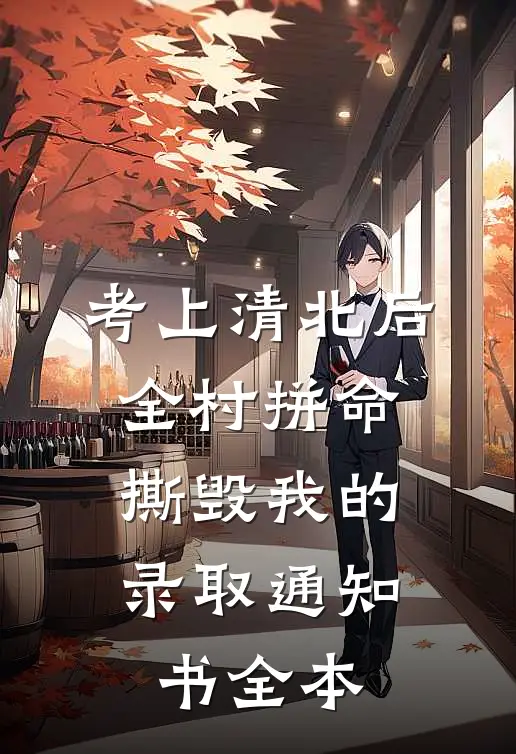 考上清北后，全村拼命撕毁我的录取通知书全本