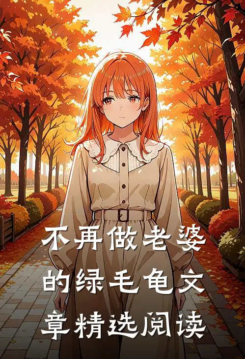 不再做老婆的绿毛龟文章精选阅读