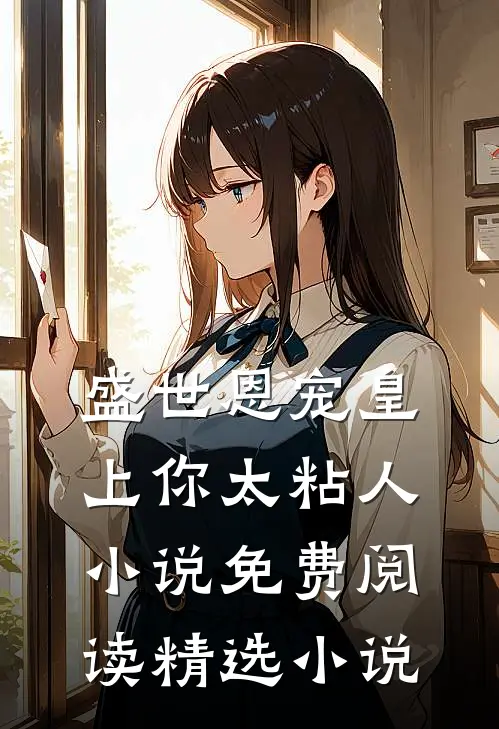 盛世恩宠皇上你太粘人小说免费阅读精选小说