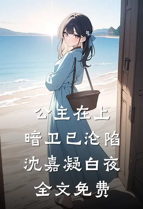 公主在上，暗卫已沦陷沈嘉凝白夜全文免费