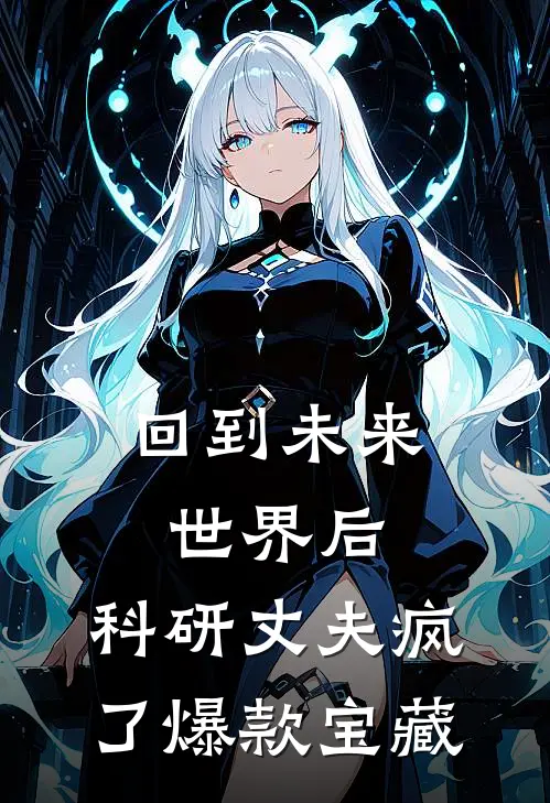 回到未来世界后，科研丈夫疯了爆款宝藏