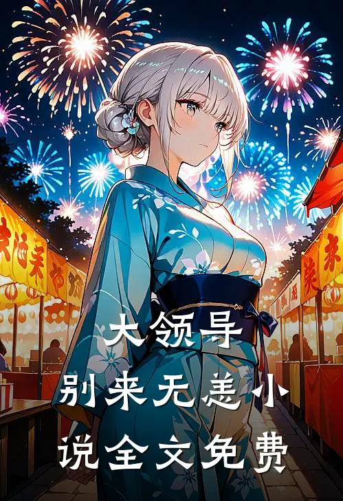 大领导,别来无恙全文免费