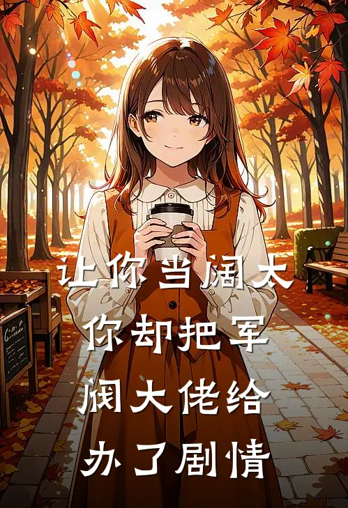 让你当阔太，你却把军阀大佬给办了剧情