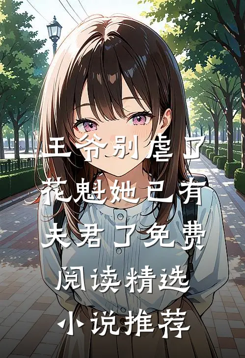 王爷别虐了花魁她已有夫君了免费阅读精选小说推荐